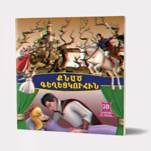 3D: Քնած գեղեցկուհին