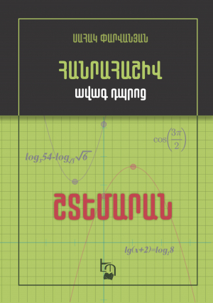 Հանրահաշիվ, ավագ դպրոց․ Շտեմարան