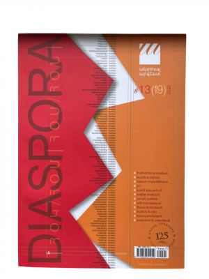 Ակտուալ ամսագիր N 13/ սփյուռք