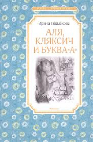 Аля, Кляксич и буква А