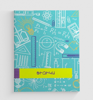 Տետր Ֆիզիկա