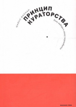 Принцип кураторства. Роль выбора в эпоху переизбытка