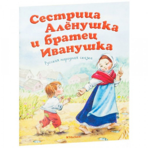 Сестрица Аленушка и братец Иванушка