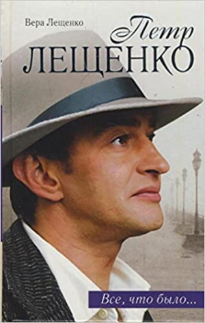 Петр Лещенко. Все, что было…