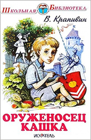 Оруженосец Кашка