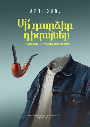 Մի՛ դարձիր դիզայներ