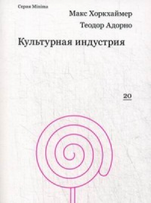 Культурная индустрия: Просвещение как способ обмана масс