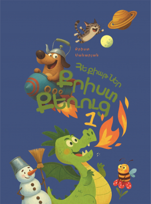 Հեքիաթներ Քրիստ քեռուց