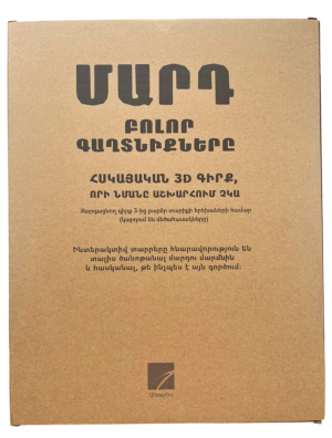 Մարդ. բոլոր գաղտնիքները