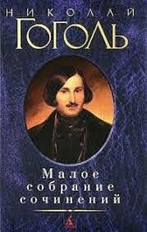 Малое собрание сочинений/Гоголь Н.