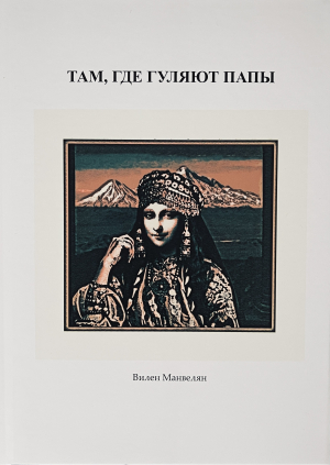 Там, где гуляют папы