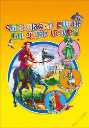 Հեքիաթներ բարու և չարի մասին