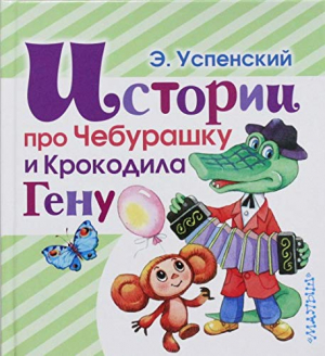 Истории про Чебурашку и Крокодила Гену