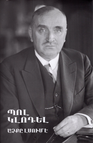 Աչքը Լսում է Պոլ Կլոդել