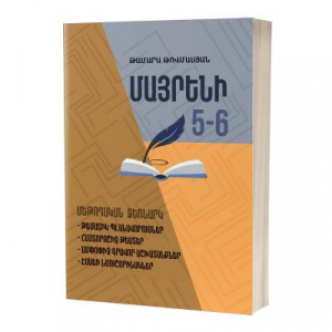 Մայրենի 5-6․ մեթոդական ձեռնարկ