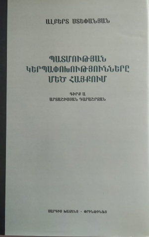 Պատմության կերպափոխությունները Մեծ Հայքում