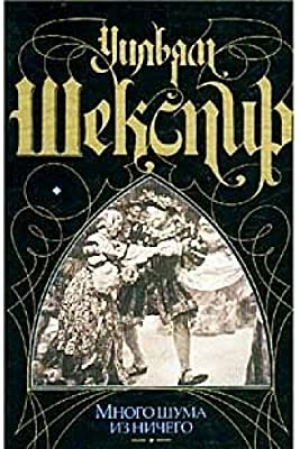 Много шума из ничего. Троил и Крессида