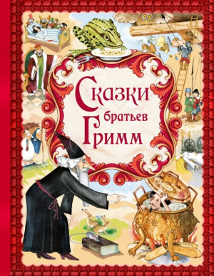 Сказки братьев Гримм: Золотые сказки