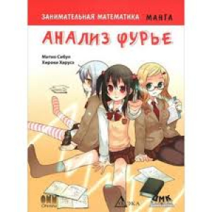 Занимательная математика, анализ Фурье