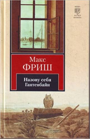 Назову себя Гантенбайн