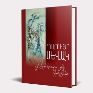 Պարույր Սևակ Բարի երազս՝ ձեզ, սիրելիներ