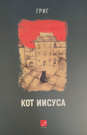 Кот Иисуса