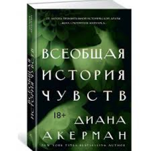 Всеобщая история чувств