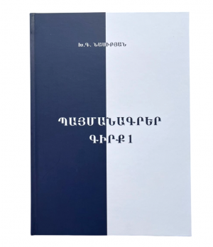 Պայմանագրեր․ գիրք 1