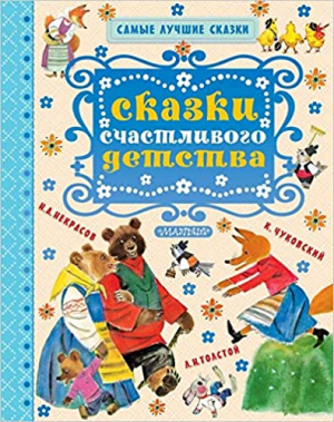 Сказки счастливого детства