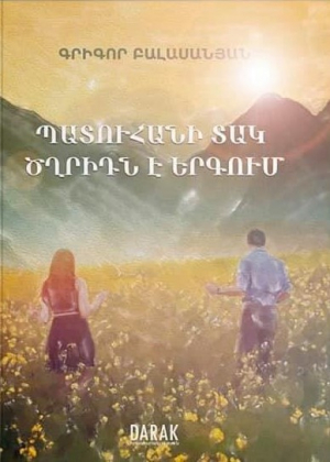 Պատուհանի տակ ծղրիդն է երգում