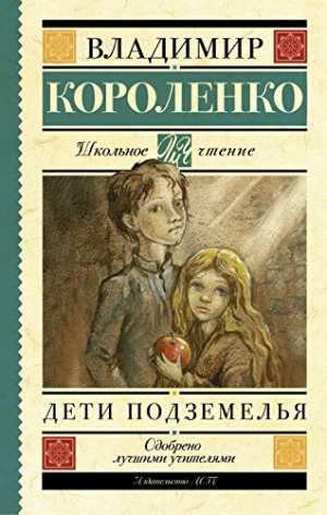 Дети подземелья