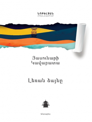 Լեռան ձայնը