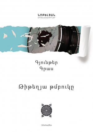 Թիթեղյա թմբուկը