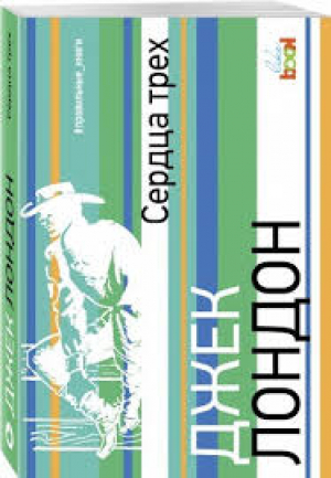 Сердца трех