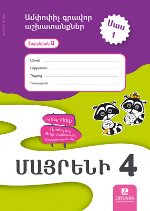 Մայրենի 4: Մաս 1: Ամփոփիչ գրավոր աշխատանքներ: Տարբերակ Ա
