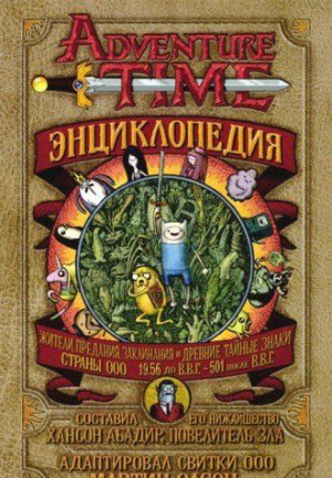 Время приключений. Энциклопедия