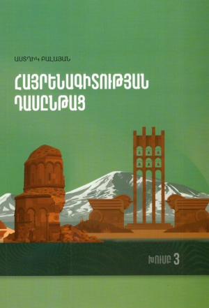Հայրենագիտության դասընթաց. խումբ 3