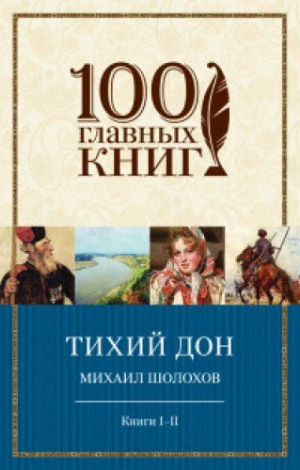 Тихий Дон: Книги 1-2