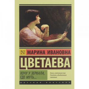 Хочу у зеркала, где муть...