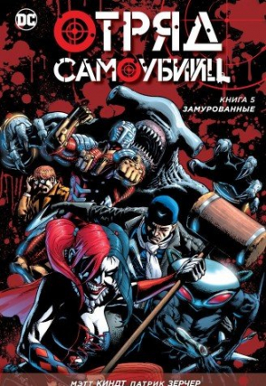 Отряд самоубийц. Книга 5: Замурованные