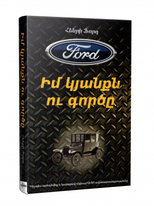 Իմ կյանքն ու գործը
