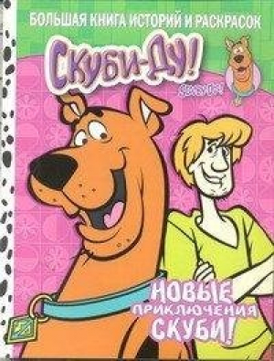 Скуби-Ду: Большая книга историй и раскрасок