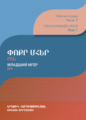 Փոքր Մհեր. Բեն: Աշխատանքային տետր: Մաս 1