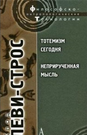 Тотемизм сегодня. Неприрученная мысль