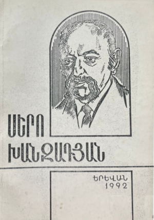 Սերո Խանզադյան: /Մատենագիտություն