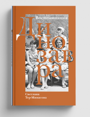 Воспоминания Динозавра