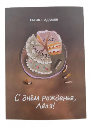 С днём рождения, Лёля