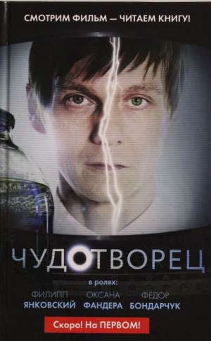 Чудотворец