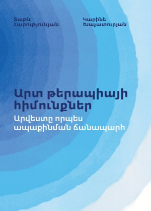 Արտ թերապիայի հիմունքներ․ արվեստը որպես ապաքինման ճանապարհ