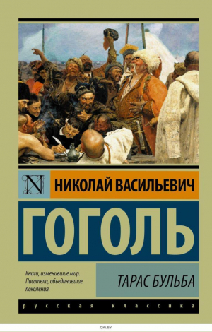 Тарас Бульба